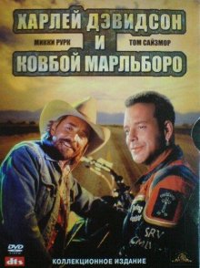 Харлей Дэвидсон и ковбой Мальборо / Harley Davidson and the Marlboro Man (1991)