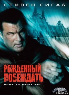 Рожденный побеждать / Born to Raise Hell (2010) Рожденный побеждать / Born to Raise Hell (2010)