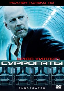 Суррогаты / Surrogates (2009)