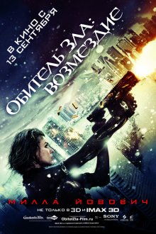 Обитель зла 5: Возмездие / Resident Evil: Retribution (2012)