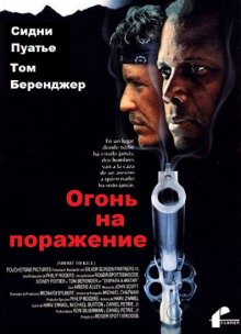 Огонь на поражение / Shoot to Kill (1988)