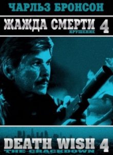 Жажда смерти 4: Разгром / Death Wish 4: The Crackdown (1987)