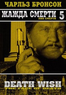 Жажда смерти 5: Лик смерти / Death Wish V: The Face of Death (1994)