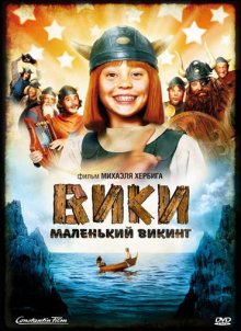 Вики, маленький викинг / Wickie und die starken Männer (2009)