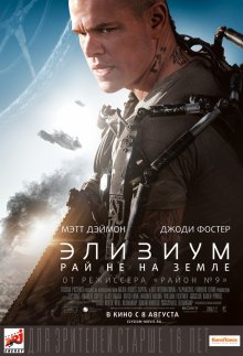 Элизиум: Рай не на Земле / Elysium (2013) Элизиум: Рай не на Земле / Elysium (2013)