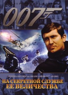 На секретной службе ее Величества / On Her Majesty's Secret Service (1969)