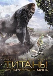 Титаны затерянного мира / King of the Lost World (2005)