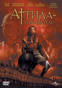 Аттила-завоеватель / Attila (2001)