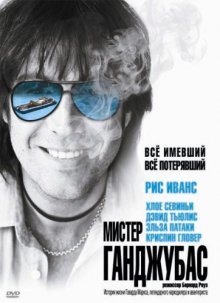 Мистер Ганджубас / Mr. Nice (2010)