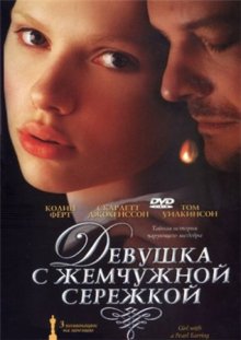 Девушка с жемчужной сережкой / Girl with a Pearl Earring (2003)