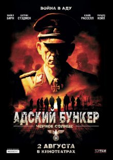 Адский бункер: Черное Солнце / Outpost: Black Sun (2012)