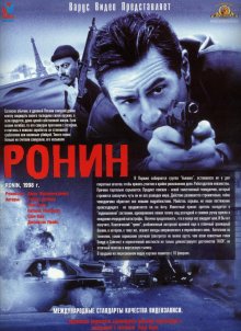 Ронин / Ronin (1998)