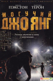 Могучий Джо Янг / Mighty Joe Young (1998)