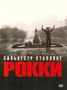 Рокки / Rocky (1976) Рокки / Rocky (1976)