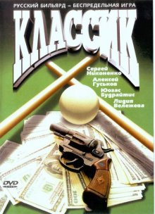 Классик (1998) Классик (1998)