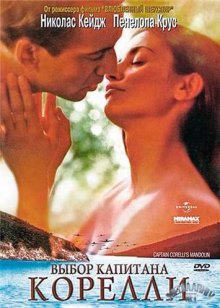 Выбор капитана Корелли / Captain Corelli's Mandolin (2001)