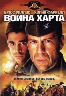Война Харта / Hart's War (2002)