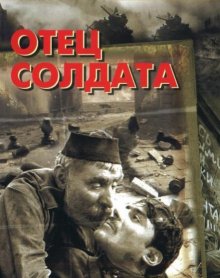 Отец солдата (1964) Отец солдата (1964)