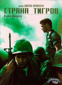 Страна тигров / Tigerland (2000) Страна тигров / Tigerland (2000)