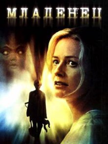 Младенец / First Born (2007)