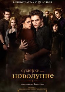 Сумерки: Сага - Новолуние / New Moon (2009) Сумерки: Сага - Новолуние / New Moon (2009)