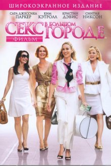 Секс в большом городе / Sex and the City (2008) Секс в большом городе / Sex and the City (2008)