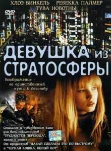 Девушка из стратосферы / Stratosphere Girl (2004) Девушка из стратосферы / Stratosphere Girl (2004)