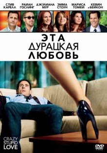 Эта - дурацкая - любовь / Crazy, Stupid, Love. (2011)