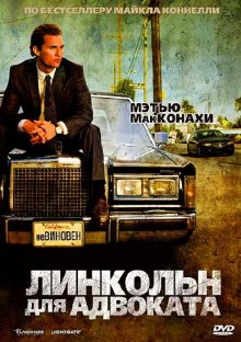 Линкольн для адвоката / The Lincoln Lawyer (2011)