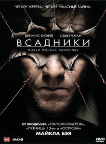 Всадники апокалипсиса / Horsemen (2009)