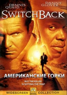 Американские горки / Switchback (1997) Американские горки / Switchback (1997)