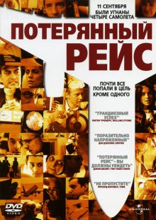 Потерянный рейс / United 93 (2006)