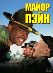 Майор Пэйн / Major Payne (1995)