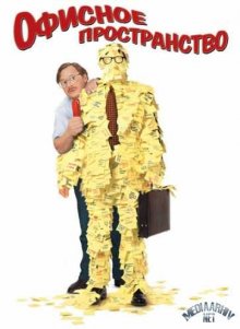 Офисное пространство / Office Space (1999)