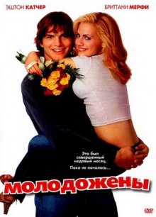 Молодожены / Just Married (2003)