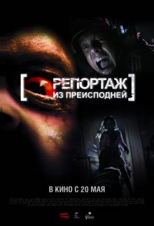 Репортаж из преисподней / [Rec] ² (2009)