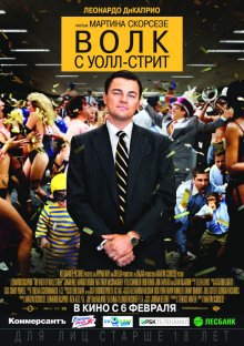 Волк с Уолл-стрит / The Wolf of Wall Street (2013) Волк с Уолл-стрит / The Wolf of Wall Street (2013)