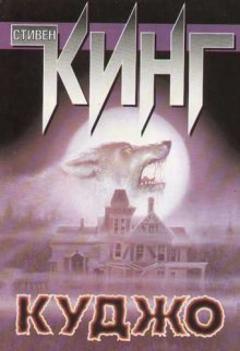 Куджо / Cujo (1983)
