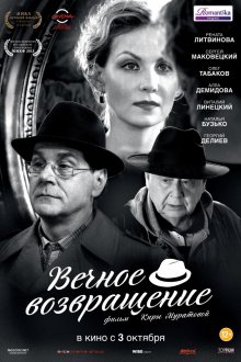 Вечное возвращение (2012) Вечное возвращение (2012)