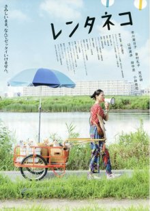Кошка напрокат / Rentaneko (2012) Кошка напрокат / Rentaneko (2012)