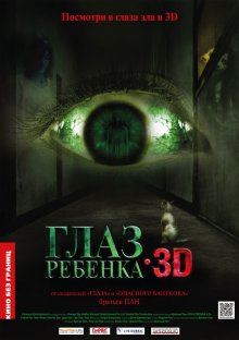 Глаз ребенка / Tung ngaan (2010) Глаз ребенка / Tung ngaan (2010)